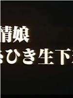 発情娘 糸ひき生下着在线观看和下载