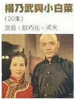 杨乃武与小白菜在线观看和下载