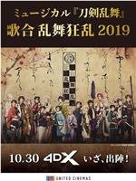 ミュージカル「刀剣乱舞」歌合 乱舞狂乱 2019在线观看和下载