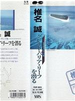 椎名誠世界最大のサンゴ礁グレート・バリア・リーフを潜る在线观看和下载