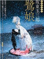 电影歌舞伎 鹭娘／日高川入相花王在线观看和下载