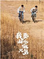 我要和你做兄弟在线观看和下载