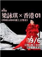 梁咏琪PRELUDIO网上音乐会在线观看和下载