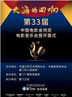 大海的回响——第33届中国电影金鸡奖电影音乐会在线观看和下载