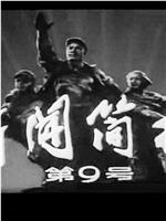 新闻简报1977年第9号在线观看和下载