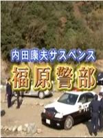 内田康夫悬疑剧 福原警部2在线观看和下载