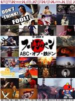 フールジャパン ～ABC・オブ・鉄ドン～在线观看和下载