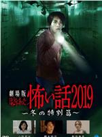 剧场版 毛骨悚然撞鬼经2019 冬日特别篇在线观看和下载