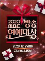 2020 MBC 演艺大赏在线观看和下载