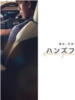 ハンズフリー・ラブ在线观看和下载