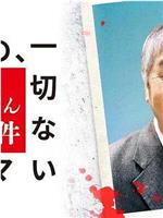 撮影の、一切ないドラマ 蛭子さん殺人事件在线观看和下载