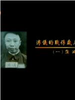 溥仪的战俘岁月观看