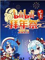 哔哩哔哩2015拜年祭在线观看和下载