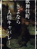 ドキュメント72時間「歌舞伎町 さよなら人情キャバレー」在线观看和下载