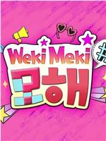 Weki Meki，干嘛呢？在线观看和下载