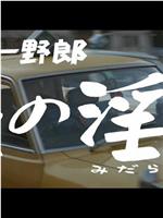 タクシー野郎 夜の淫花在线观看和下载