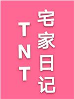 TNT宅家日记在线观看和下载