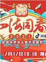 “四海同春”2021全球华侨华人春节大联欢在线观看和下载