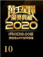 万千星辉颁奖典礼 2020在线观看和下载