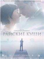 Райские кущи在线观看和下载