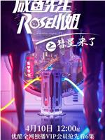 咸鱼先生，Rose小姐之彗星来了在线观看和下载