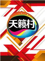 MTV天籁村在线观看和下载