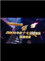 2008年度十大劲歌金曲颁奖典礼在线观看和下载