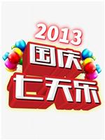 2013年国庆七天乐在线观看和下载