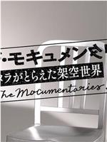 ザ・モキュメンタリーズ ～カメラがとらえた架空世界～在线观看和下载