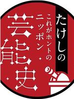 たけしの“これがホントのニッポン芸能史在线观看和下载