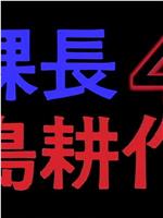 课长 岛耕作4在线观看和下载