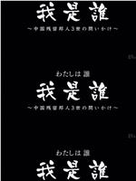 わたしは誰 我是誰～中国残留邦人３世の問いかけ～在线观看和下载