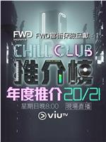 Chill Club 推介榜年度推介 20/21在线观看和下载