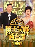 TVB万千星辉贺台庆1997在线观看和下载