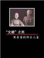 凤凰大视野：“文胆”之死——陈布雷的传奇人生在线观看和下载