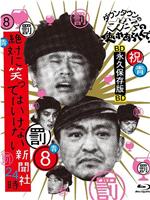 绝对不准笑之24小时新闻社 絶対に笑ってはいけない新聞社24時在线观看和下载