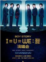 BOY STORY「I=U=WE:我」线上首唱会在线观看和下载