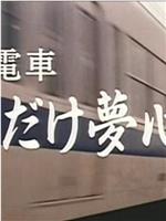 痴漢電車 腰くだけ夢心地在线观看和下载