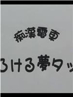 痴漢電車 とろける夢タッチ在线观看和下载