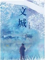 文城观看