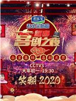 2020年新春喜剧之夜在线观看和下载