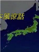 日本风凉话在线观看和下载