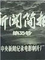 新闻简报1974年第35号：庆祝中华人民共和国成立二十五周年在线观看和下载