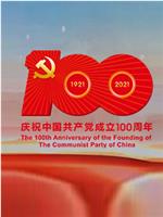 中国共产党成立100周年庆祝大会在线观看和下载