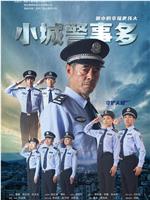 小城警事多在线观看和下载