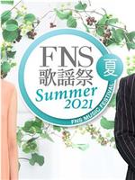 2021 FNS夏季歌谣祭在线观看和下载