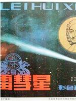 哈雷彗星在线观看和下载