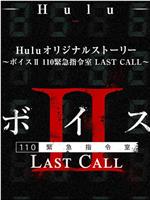 Voice Ⅱ110紧急指令室 LAST CALL在线观看和下载