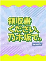 領収書ください、乃木坂で在线观看和下载