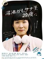 湯沸かしサナ子、29歳。在线观看和下载